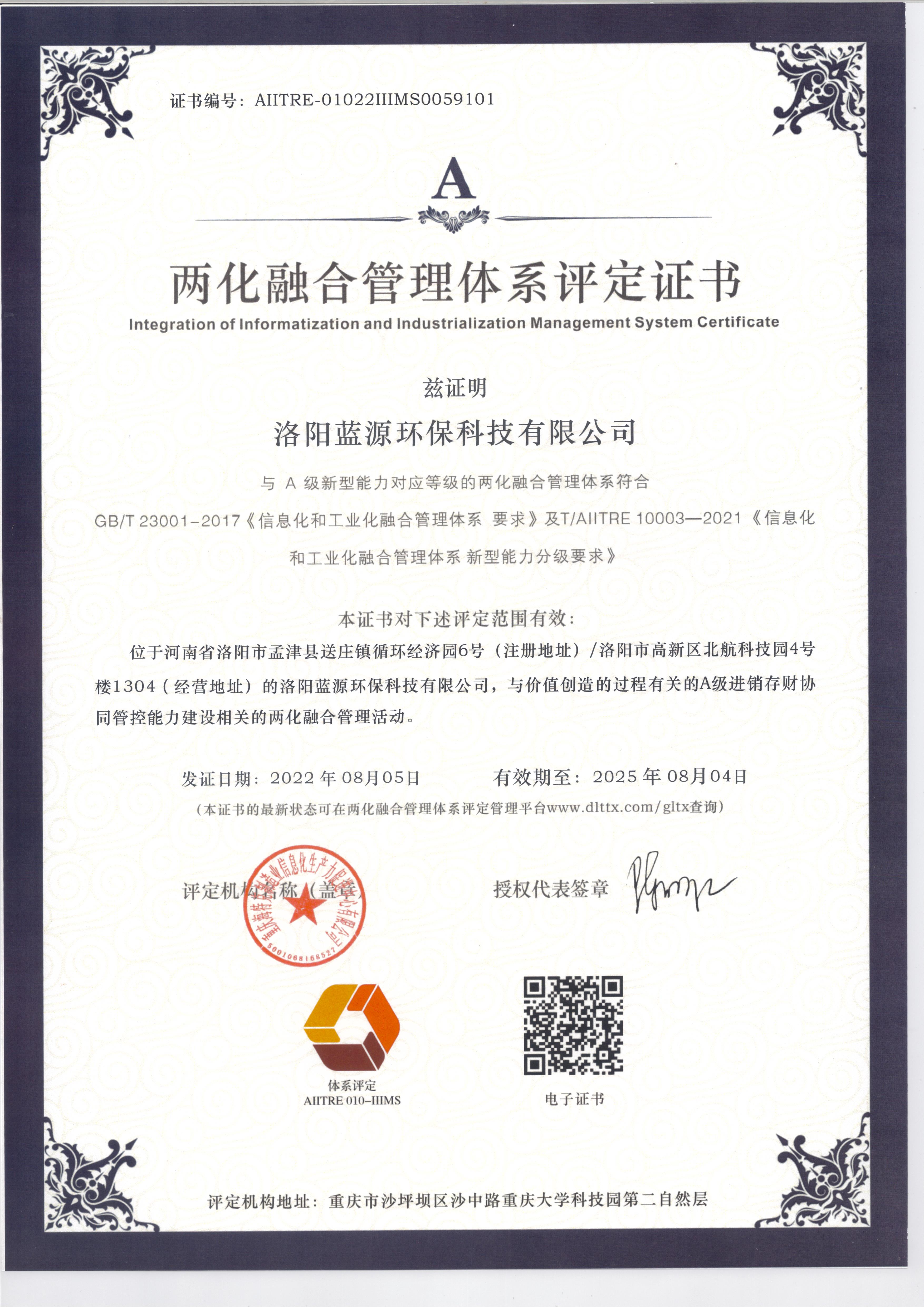 两化融合管理体系评定证书